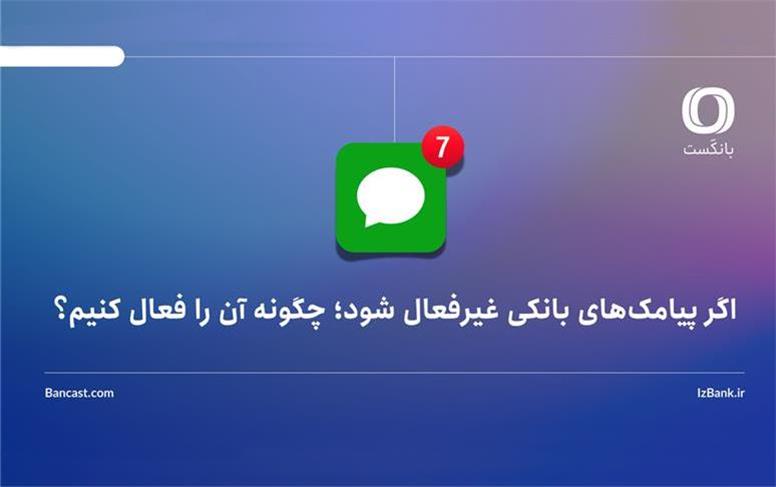 اگر پیامک‌های بانکی غیرفعال شود؛ چگونه آن را فعال کنیم؟