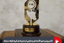 تقدیر وزیر امور اقتصادی و دارایی از مدیرعامل گروه فولاد مبارکه به عنوان برترین عرضه کننده محصولات در بورس کالا