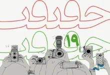 تمدید مهلت ارسال اثر برای شرکت در بخش عکس نوزدهمین جشنواره «سینماحقیقت»