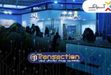 حضور گروه شرکت‌های آسیاتک در یازدهمین نمایشگاه تراکنش ایران