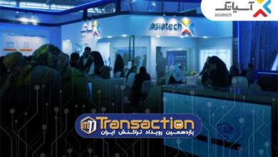 حضور گروه شرکت‌های آسیاتک در یازدهمین نمایشگاه تراکنش ایران