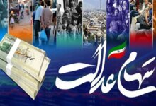 خبر خوش برای دارندگان سهام عدالت؛ تاریخ جدید واریز سود سهام عدالت اعلام شد