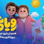 «رویاشهر» در روز کودک به اکران آنلاین رسید