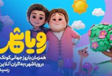 «رویاشهر» در روز کودک به اکران آنلاین رسید