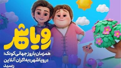 «رویاشهر» در روز کودک به اکران آنلاین رسید