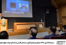 سرمایه‌گذاری ۱۶۵۰ میلیاردی همراه اول در استان فارس از ابتدای دولت چهاردهم