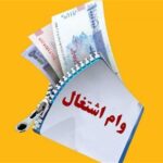 شرط دریافت دوباره وام 5 میلیاردی اشتغال؛ 3 سال پایداری و استخدام رسمی