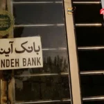 شمارش معکوس برای انحلال بانک آینده / بانک مرکزی، تعیین تکلیف بانک آینده را گردن می‌گیرد؟