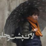 «لاک‌پشت و حلزون» به اکران آنلاین آمد
