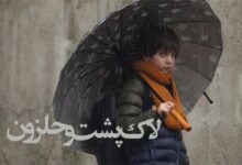 «لاک‌پشت و حلزون» به اکران آنلاین آمد