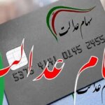 مرحله دوم ثبت نام سهام عدالت آغاز شد؛ سهمیه خاص برای فرزندان و فاقدین