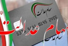 مرحله دوم ثبت نام سهام عدالت آغاز شد؛ سهمیه خاص برای فرزندان و فاقدین