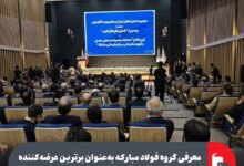 معرفی گروه فولاد مبارکه به‌عنوان برترین عرضه‌کننده محصولات در بورس کالای ایران