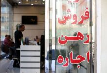 نرخ جدید بنگاه‌های املاک مشخص شد | تعرفه طبق ارزش معاملات