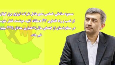 نصب و راه اندازی ۴۳ دستگاه کلید هوشمند فشار متوسط در گیلان از ابتدای سال