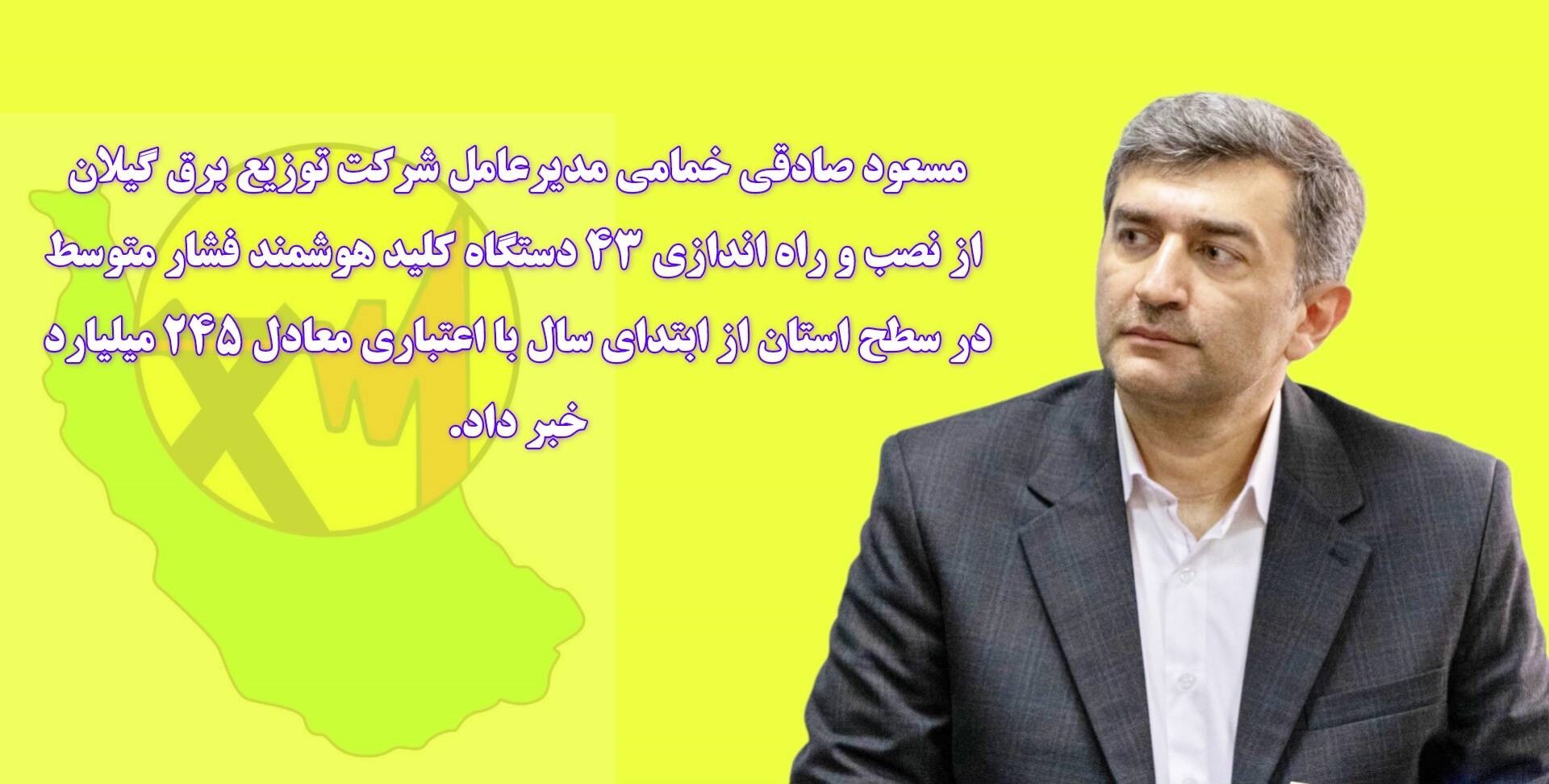 نصب و راه اندازی ۴۳ دستگاه کلید هوشمند فشار متوسط در گیلان از ابتدای سال