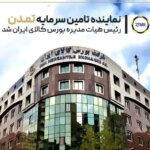 نماینده تامین سرمایه تمدن رئیس هیأت‌مدیره بورس کالا شد