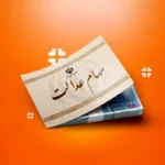 واریز سود سهام عدالت