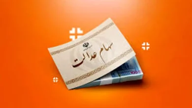 واریز سود سهام عدالت