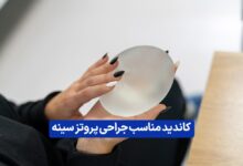 بررسی شرایط و سن مناسب برای انجام جراحی پروتز سینه