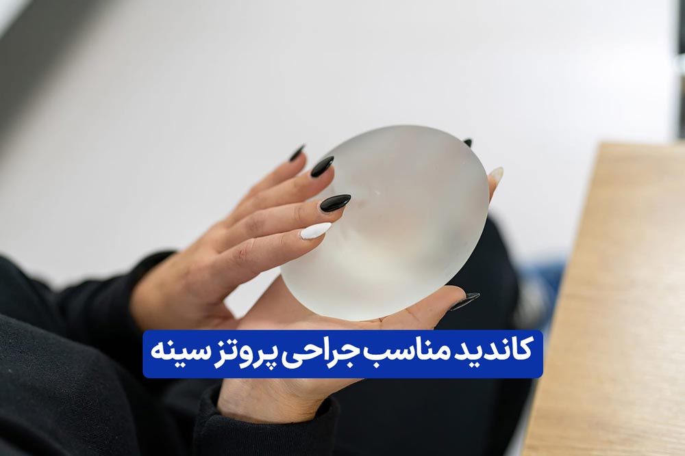 بررسی شرایط و سن مناسب برای انجام جراحی پروتز سینه