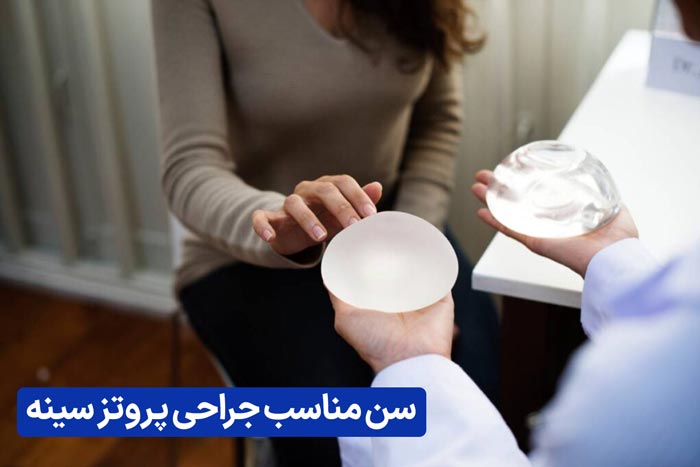 سن مناسب جراحی پروتز سینه