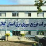 آغاز بازنگری سند تحول دیجیتال صنعت برق كشور با مسئولیت توزیع برق گیلان