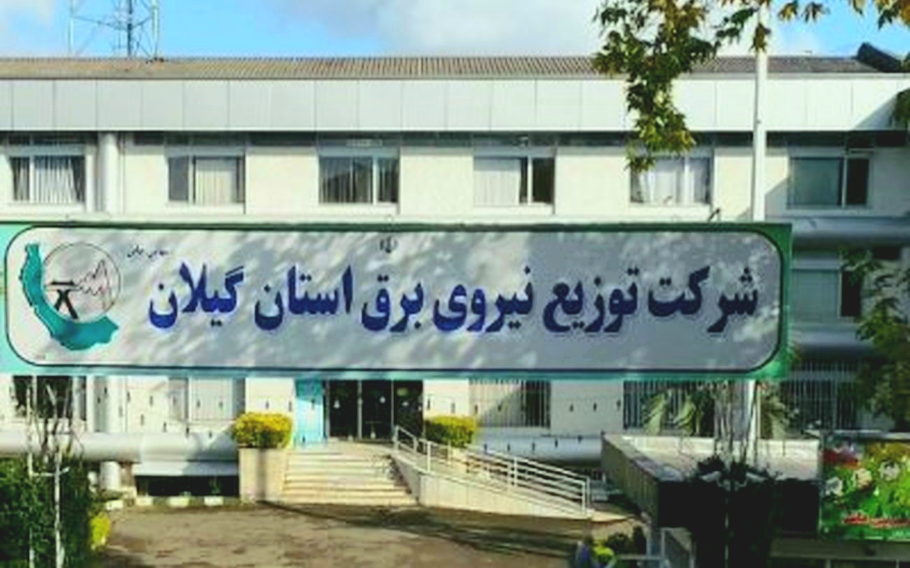 آغاز بازنگری سند تحول دیجیتال صنعت برق كشور با مسئولیت توزیع برق گیلان