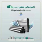 آغاز پویش تامین مالی ۲۵۰ میلیارد ریالی شرکت فولاد راستین اسپادانا در سکوی آی‌بی‌کراد