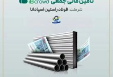 آغاز پویش تامین مالی ۲۵۰ میلیارد ریالی شرکت فولاد راستین اسپادانا در سکوی آیبیکراد