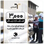 اوراق مرابحه «هامون نایزه» با تعهد پذیره‌نویسی و بازارگردانی تمدن وارد بازار شد