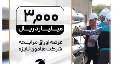 اوراق مرابحه «هامون نایزه» با تعهد پذیره‌نویسی و بازارگردانی تمدن وارد بازار شد