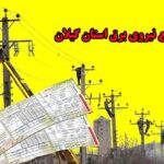 بدهی هزار و ۳۰۰ میلیارد تومانی مشترکان برق در گیلان