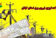 بدهی هزار و ۳۰۰ میلیارد تومانی مشترکان برق در گیلان
