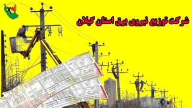 بدهی هزار و ۳۰۰ میلیارد تومانی مشترکان برق در گیلان