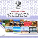 برنامه ۱۴ مگاپروژه (۲) برای عبور ایمن از اوج بار تابستان ۱۴۰۵ اعلام شد