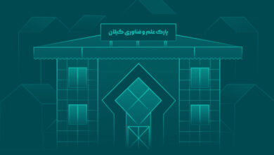 بلاتکلیفی یک‌ساله در پارک علم و فناوری گیلان