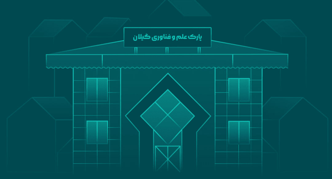 بلاتکلیفی یک‌ساله در پارک علم و فناوری گیلان