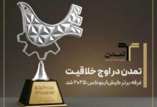 تمدن در اوج خلاقیت؛ غرفه برتر کیش‌اینوکس ۲۰۲۵ شد