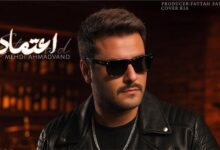 دانلود آهنگ اعتماد از مهدی احمدوند