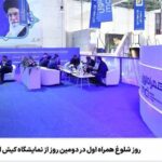 روز شلوغ همراه اول در دومین روز از نمایشگاه کیش اینوکس