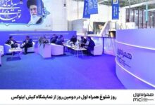 روز شلوغ همراه اول در دومین روز از نمایشگاه کیش اینوکس