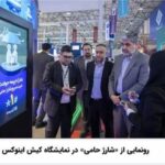 رونمایی از «شارژ حامی» در نمایشگاه کیش اینوکس