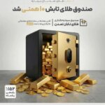 صندوق طلای «تابش» از مرز ۱۰ همت عبور کرد