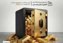 صندوق طلای «تابش» از مرز ۱۰ همت عبور کرد