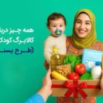 طرح یسنا؛ همه‌چیز درباره کالابرگ جدید مادران و کودکان | تفاوت یسنا با کالابرگ الکترونیکی چیست؟  