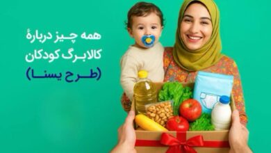 طرح یسنا؛ همه‌چیز درباره کالابرگ جدید مادران و کودکان | تفاوت یسنا با کالابرگ الکترونیکی چیست؟  