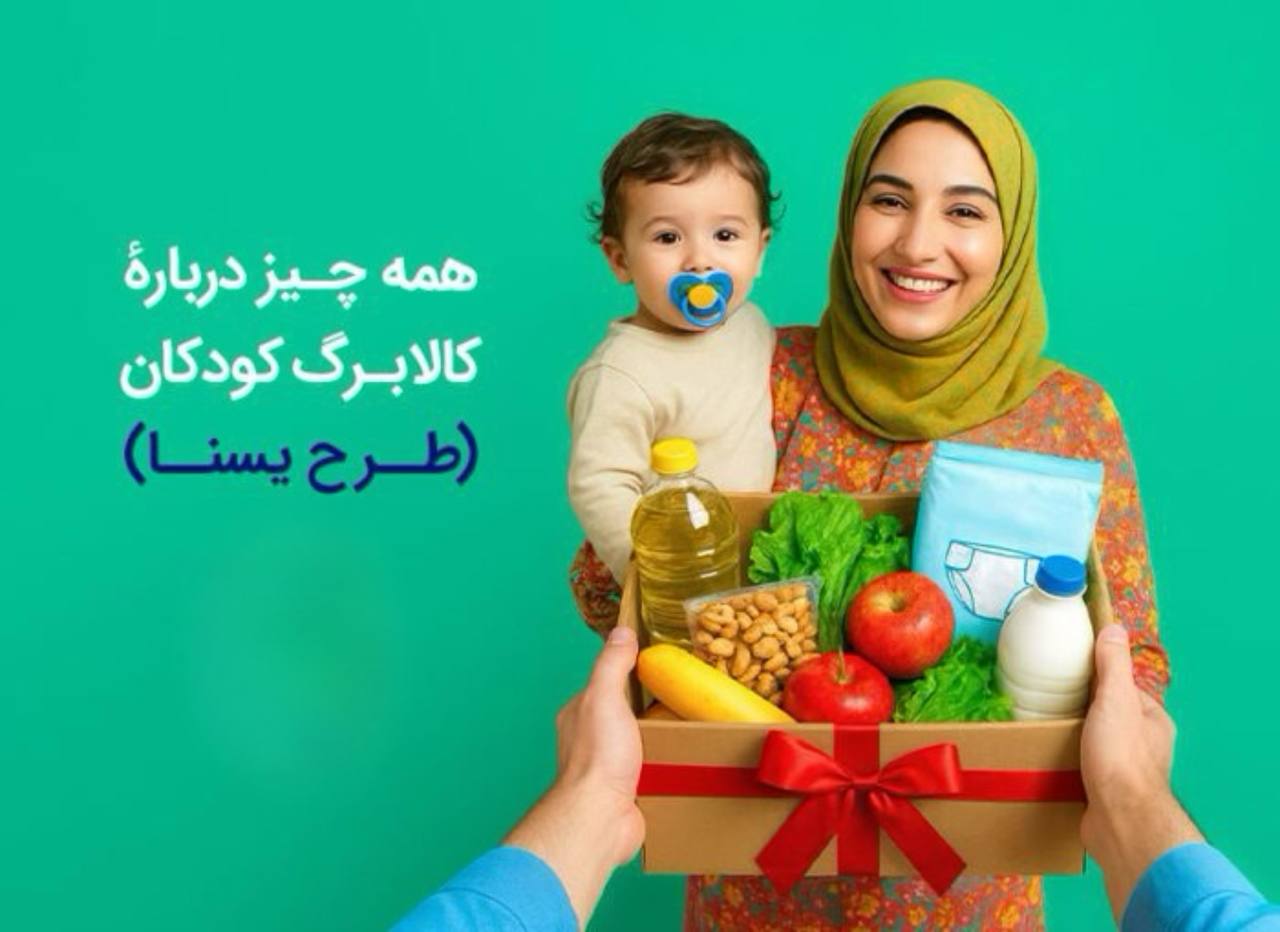 طرح یسنا؛ همه‌چیز درباره کالابرگ جدید مادران و کودکان | تفاوت یسنا با کالابرگ الکترونیکی چیست؟  