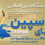 كاسپین اكسپو 2025؛ بزرگ‌ترین رویداد تجاری شمال كشور با محوریت منطقه آزاد انزلی
