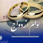 وام نقدی ازدواج حذف نمی‌شود | کارت رفاهی جهیزیه کنار تسهیلات ازدواج فعال می‌شود